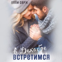 . Встретимся в декабре