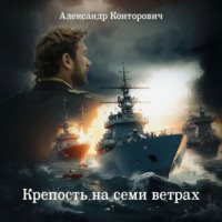 . Крепость на семи ветрах