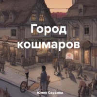 . Город кошмаров