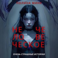 . Нечеловеческое. Очень страшные истории