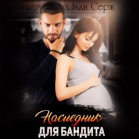 . Наследник для бандита