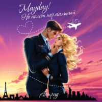 . Mayday! Но полёт нормальный