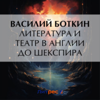 . Литература и театр в Англии до Шекспира