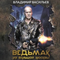 Владимир Васильев. Ведьмак из Большой Москвы