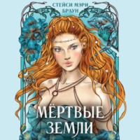 . Мёртвые Земли