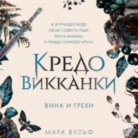 Мара Вульф. Кредо викканки. Вина и грехи