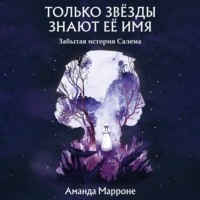 . Только звёзды знают её имя. Забытая звезда Салема