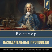Вольтер. Назидательные проповеди, прочитанные в приватном собрании в Лондоне в 1765 году