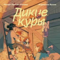 Корнелия Функе. Дикие Куры