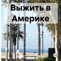 . Выжить в Америке