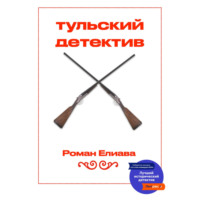 Роман Елиава. Тульский детектив