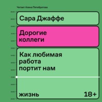 . Дорогие коллеги. Как любимая работа портит нам жизнь