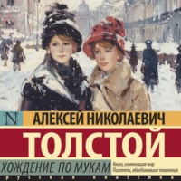 . Хождение по мукам
