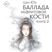 . Баллада о нефритовой кости. Книга 2
