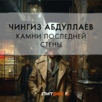 Чингиз Абдуллаев. Камни последней стены