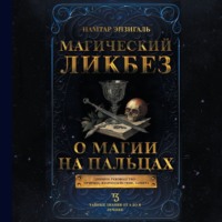 . Магический ликбез. О магии «на пальцах»
