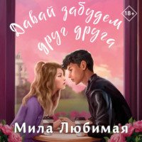 . Давай забудем друг друга