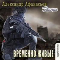 . Временно живые
