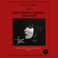 Светлана Черных. Цвет преступления – красный