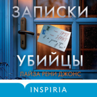 Лайза Рени Джонс. Записки убийцы