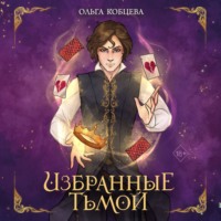 . Избранные тьмой