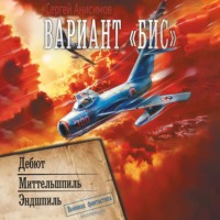 . Вариант «Бис»: Дебют. Миттельшпиль. Эндшпиль