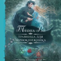 . Травница для чернокнижника