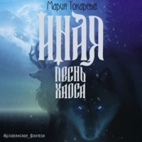 . Иная. Песнь Хаоса