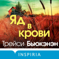 . Яд в крови