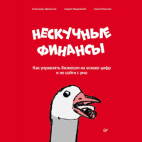 Сергей Краснов. Нескучные финансы. Как управлять бизнесом на основе цифр и не сойти с ума