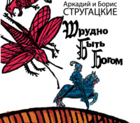 Аркадий и Борис Стругацкие. Трудно быть богом