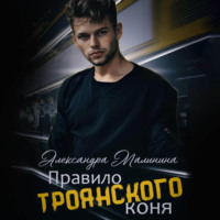 Александра Малинина. Правило Троянского коня