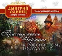 . Присоединение Украины к Московскому государству