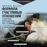 Андрей Кузин. Формула счастливых отношений. Секретные ингредиенты для создания «химии» в паре