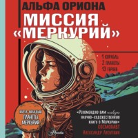 Екатерина Авсянникова. Альфа Ориона. Миссия «Меркурий»