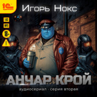 . Анчар Крой. Аудиосериал. 2 серия