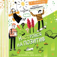 . Настройся на позитив. Научись исполнять свои мечты