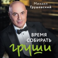 . Время собирать груши