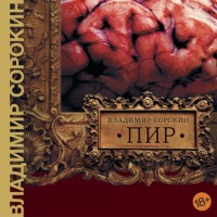 Владимир Сорокин. Пир