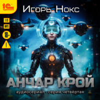 Игорь Нокс. Анчар Крой. Аудиосериал. 4 серия