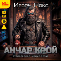 . Анчар Крой. Аудиосериал. 5 серия