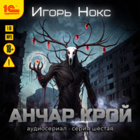. Анчар Крой. Аудиосериал. 6 серия