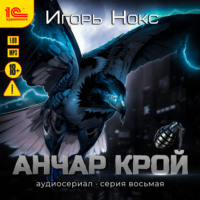 . Анчар Крой. Аудиосериал. 8 серия