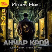 . Анчар Крой. Аудиосериал. 9 серия