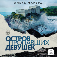 . Остров пропавших девушек