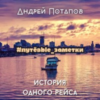 . #путёвые_заметки. История одного рейса