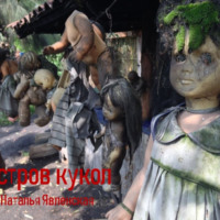 . Остров кукол