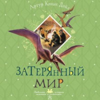 . Затерянный мир