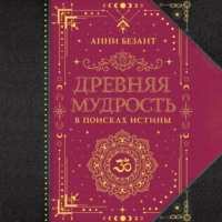 Анни Безант. Древняя мудрость. В поисках истины