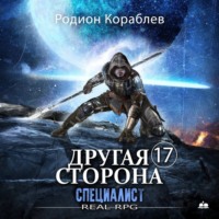 Родион Кораблев. Другая сторона. Том 17. Специалист